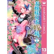 お嬢様はお嫁様。 13（マーガレットコミックス） [電子書籍]