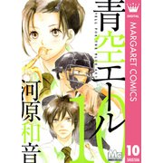 青空エール 10（マーガレットコミックス） [電子書籍]