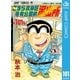 こちら葛飾区亀有公園前派出所 101 両さん夏の一日の巻（集英社） [電子書籍]