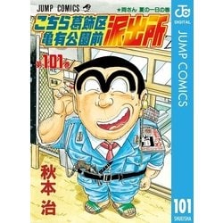 ヨドバシ Com こちら葛飾区亀有公園前派出所 101 両さん夏の一日の巻 集英社 電子書籍 通販 全品無料配達