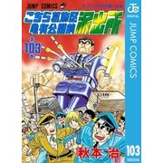 こちら葛飾区亀有公園前派出所 103 プリクラ大作戦の巻（集英社） [電子書籍]