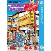 こちら葛飾区亀有公園前派出所 106 浅草お盆グラフィティの巻（集英社） [電子書籍]