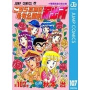 こちら葛飾区亀有公園前派出所 107 螢里鉄道の夜の巻（集英社） [電子書籍]