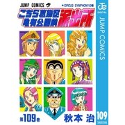 こちら葛飾区亀有公園前派出所 109 CIRCUS SYMPHONYの巻（集英社） [電子書籍]