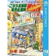 こちら葛飾区亀有公園前派出所 118 江戸っ娘・疑宝珠纒の巻（集英社） [電子書籍]