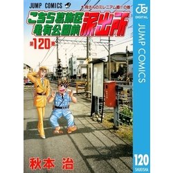 ヨドバシ Com こちら葛飾区亀有公園前派出所 1 両さんミレニアム婚の巻 ジャンプコミックス 電子書籍 通販 全品無料配達