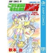 こちら葛飾区亀有公園前派出所 121 聖橋白線流しの巻（集英社） [電子書籍]