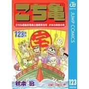 こちら葛飾区亀有公園前派出所 123 伊歩の結婚の巻（集英社） [電子書籍]