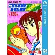 こちら葛飾区亀有公園前派出所 126 祭りの日にの巻（集英社） [電子書籍]