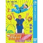 こちら葛飾区亀有公園前派出所 127 父をたずねて21世紀の巻（集英社） [電子書籍]