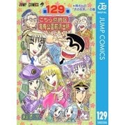 こちら葛飾区亀有公園前派出所 129 両さんの犬の生活！の巻（集英社） [電子書籍]