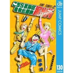 こち亀　130冊 ヨドバシ.com - こちら葛飾区亀有公園前派出所 130 東京銭湯絵巻