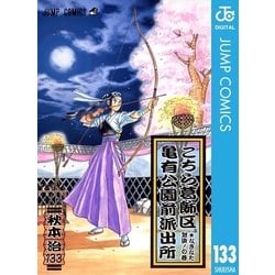 ヨドバシ.com - こちら葛飾区亀有公園前派出所 133 なぎなた対決！の巻