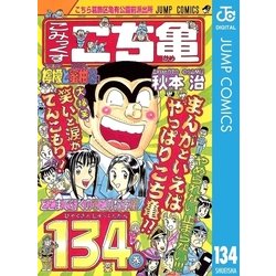 ヨドバシ.com - こちら葛飾区亀有公園前派出所 134 檸檬と蜜柑の巻