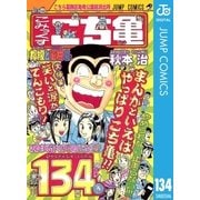 こちら葛飾区亀有公園前派出所 134 檸檬と蜜柑の巻（集英社） [電子書籍]