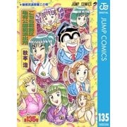 こちら葛飾区亀有公園前派出所 135 磯鷲武道館着工の巻（集英社） [電子書籍]