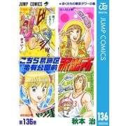 こちら葛飾区亀有公園前派出所 136 ぼくたちの東京タワーの巻（集英社） [電子書籍]