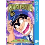 こちら葛飾区亀有公園前派出所 139 飛べ！コンコルドの巻（集英社） [電子書籍]