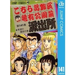 ヨドバシ.com - こちら葛飾区亀有公園前派出所 141 希望の煙突の巻