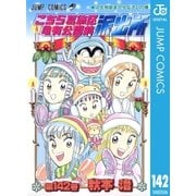 こちら葛飾区亀有公園前派出所 142 人生相談まかせなさいの巻（集英社） [電子書籍]
