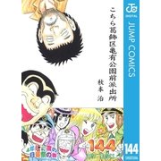 こちら葛飾区亀有公園前派出所 144 4年に一度の日暮祭の巻（集英社） [電子書籍]