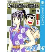 こちら葛飾区亀有公園前派出所 147 記憶にないわしの誕生日の巻（集英社） [電子書籍]