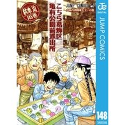 こちら葛飾区亀有公園前派出所 148 大阪万博開幕やで～の巻（集英社） [電子書籍]
