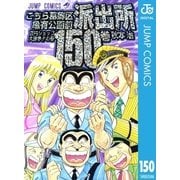 こちら葛飾区亀有公園前派出所 150（集英社） [電子書籍]