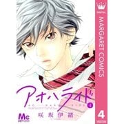 アオハライド 4（マーガレットコミックス） [電子書籍]