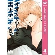 オオカミ少女と黒王子 4（マーガレットコミックス） [電子書籍]
