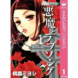 ヨドバシ Com 悪魔とラブソング 1 マーガレットコミックス 電子書籍 通販 全品無料配達