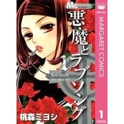 悪魔とラブソング 1（マーガレットコミックス） [電子書籍]