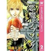 悪魔とラブソング 2（マーガレットコミックス） [電子書籍]