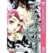悪魔とラブソング 3（マーガレットコミックス） [電子書籍]
