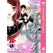 悪魔とラブソング 4（マーガレットコミックス） [電子書籍]