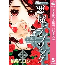 ヨドバシ Com 悪魔とラブソング 5 マーガレットコミックス 電子書籍 通販 全品無料配達