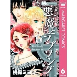 ヨドバシ Com 悪魔とラブソング 6 マーガレットコミックス 電子書籍 通販 全品無料配達