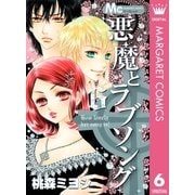 悪魔とラブソング 6（マーガレットコミックス） [電子書籍]