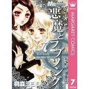 悪魔とラブソング 7（マーガレットコミックス） [電子書籍]
