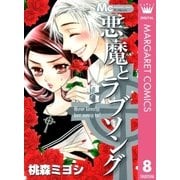 悪魔とラブソング 8（マーガレットコミックス） [電子書籍]