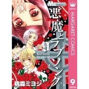 悪魔とラブソング 9（マーガレットコミックス） [電子書籍]