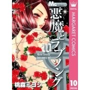 悪魔とラブソング 10（マーガレットコミックス） [電子書籍]