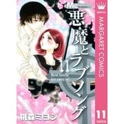 悪魔とラブソング 11（マーガレットコミックス） [電子書籍]