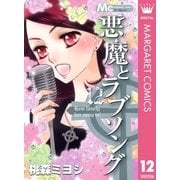 悪魔とラブソング 12（マーガレットコミックス） [電子書籍]