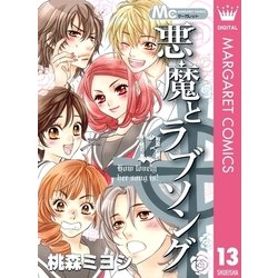 ヨドバシ Com 悪魔とラブソング 13 マーガレットコミックス 電子書籍 通販 全品無料配達