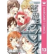 悪魔とラブソング 13（マーガレットコミックス） [電子書籍]