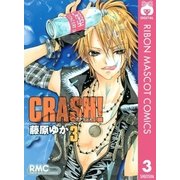 CRASH！ 3（りぼんマスコットコミックス） [電子書籍]