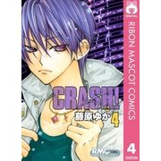 CRASH！ 4（りぼんマスコットコミックス） [電子書籍]