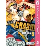 CRASH！ 5（りぼんマスコットコミックス） [電子書籍]