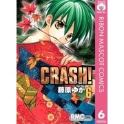 CRASH！ 6（りぼんマスコットコミックス） [電子書籍]